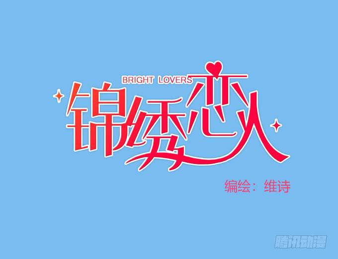 《锦绣恋人》第37话骗你的 第1页