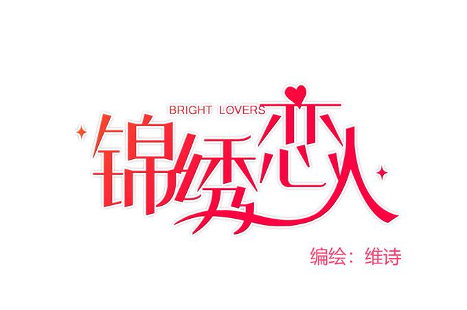 《锦绣恋人》第34话很高兴再次见到你 第2页