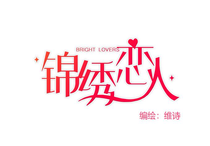 《锦绣恋人》第36话我想和你交往 第1页