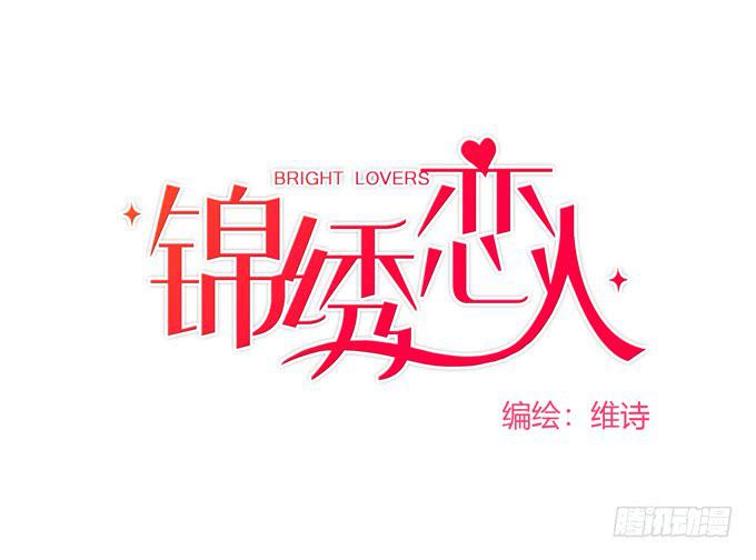 《锦绣恋人》第40话我终于等到你了 第1页