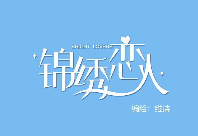 《锦绣恋人》第38话段师兄等着我！ 第1页