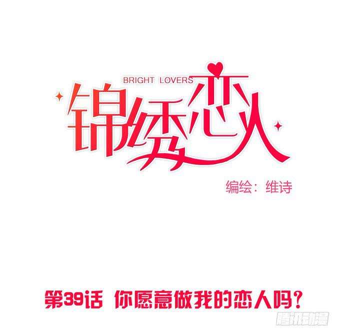 《锦绣恋人》第39话你愿意做我的恋人吗？ 第1页