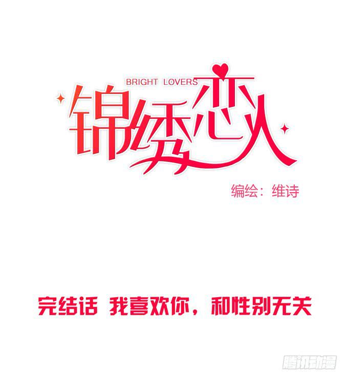 《锦绣恋人》完结话我喜欢你，和性别无关 第1页