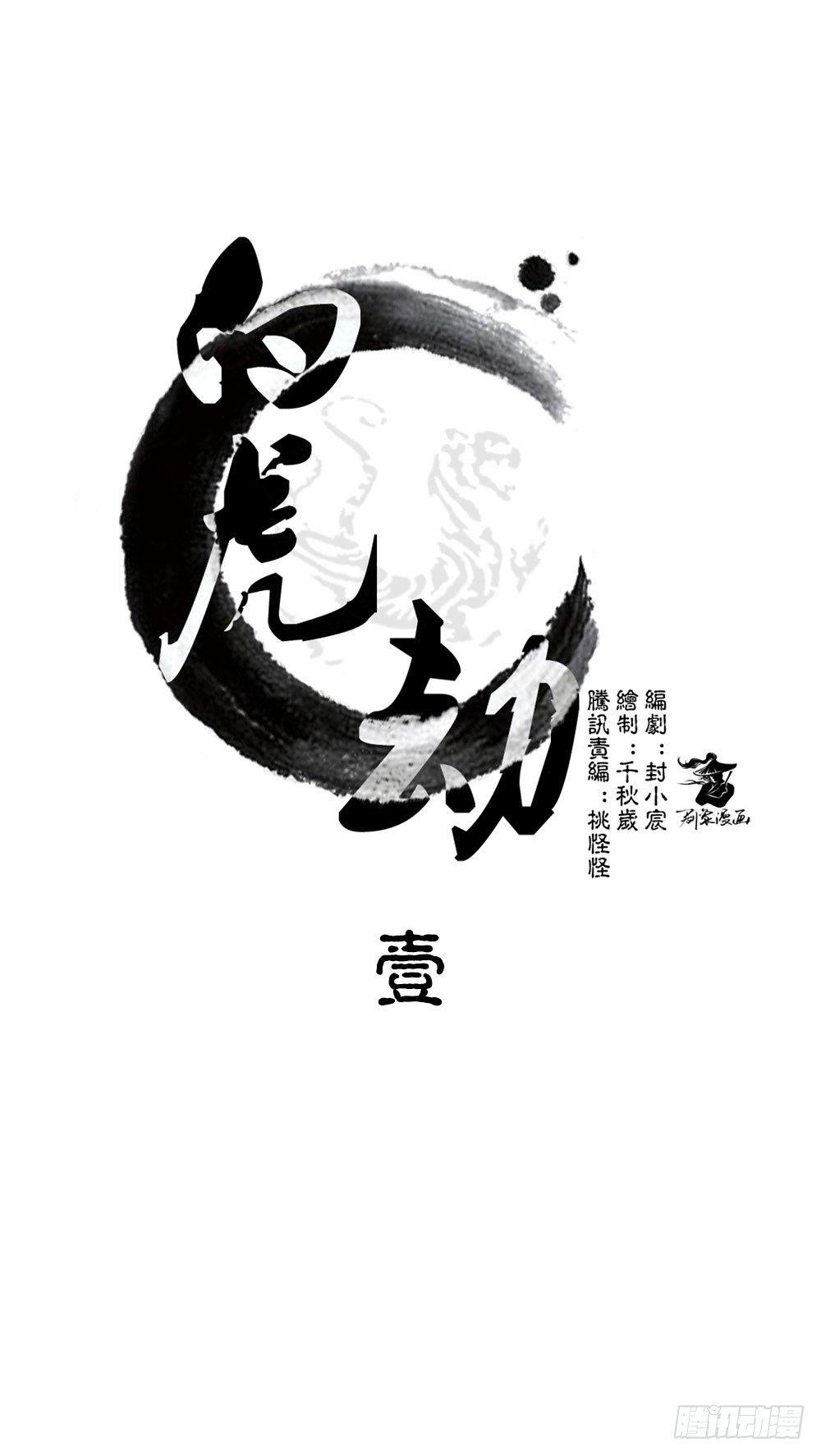 《白虎劫》第一回 糟了！ 第1页