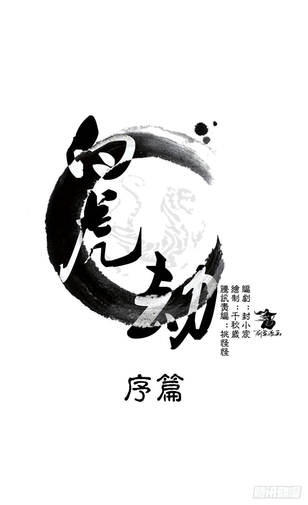《白虎劫》序篇 百年过去了，你还想着他？ 第1页
