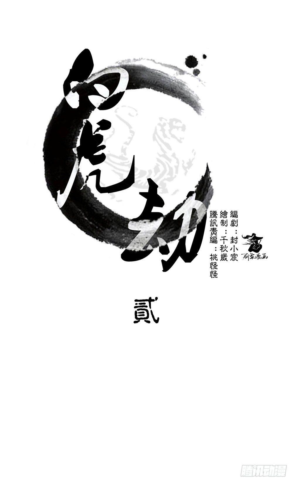 《白虎劫》第二回 这是……！？ 第1页
