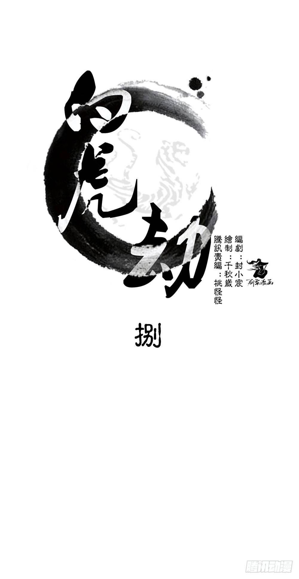 《白虎劫》第八回（上） 妖兽 第1页