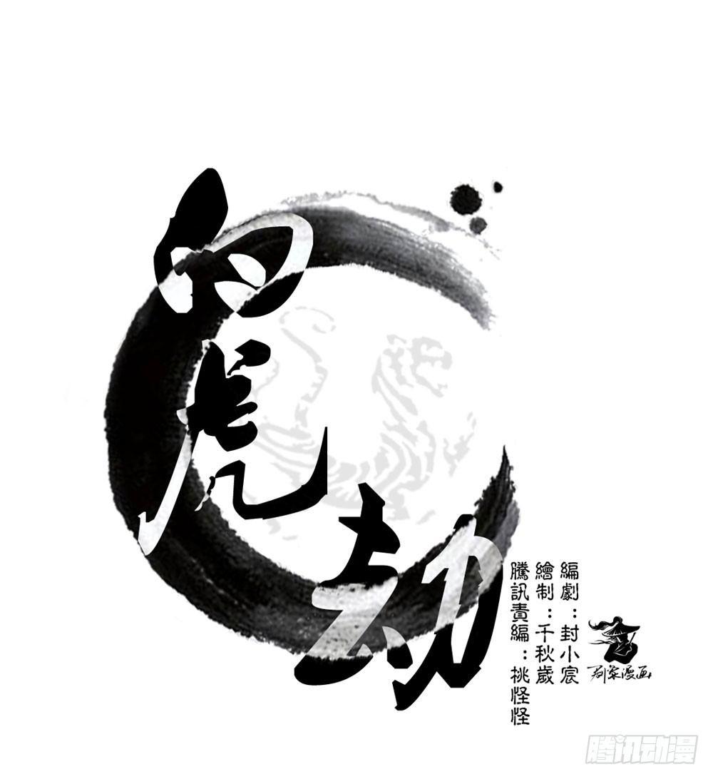 《白虎劫》第九回（下） 如此，甚好 第1页