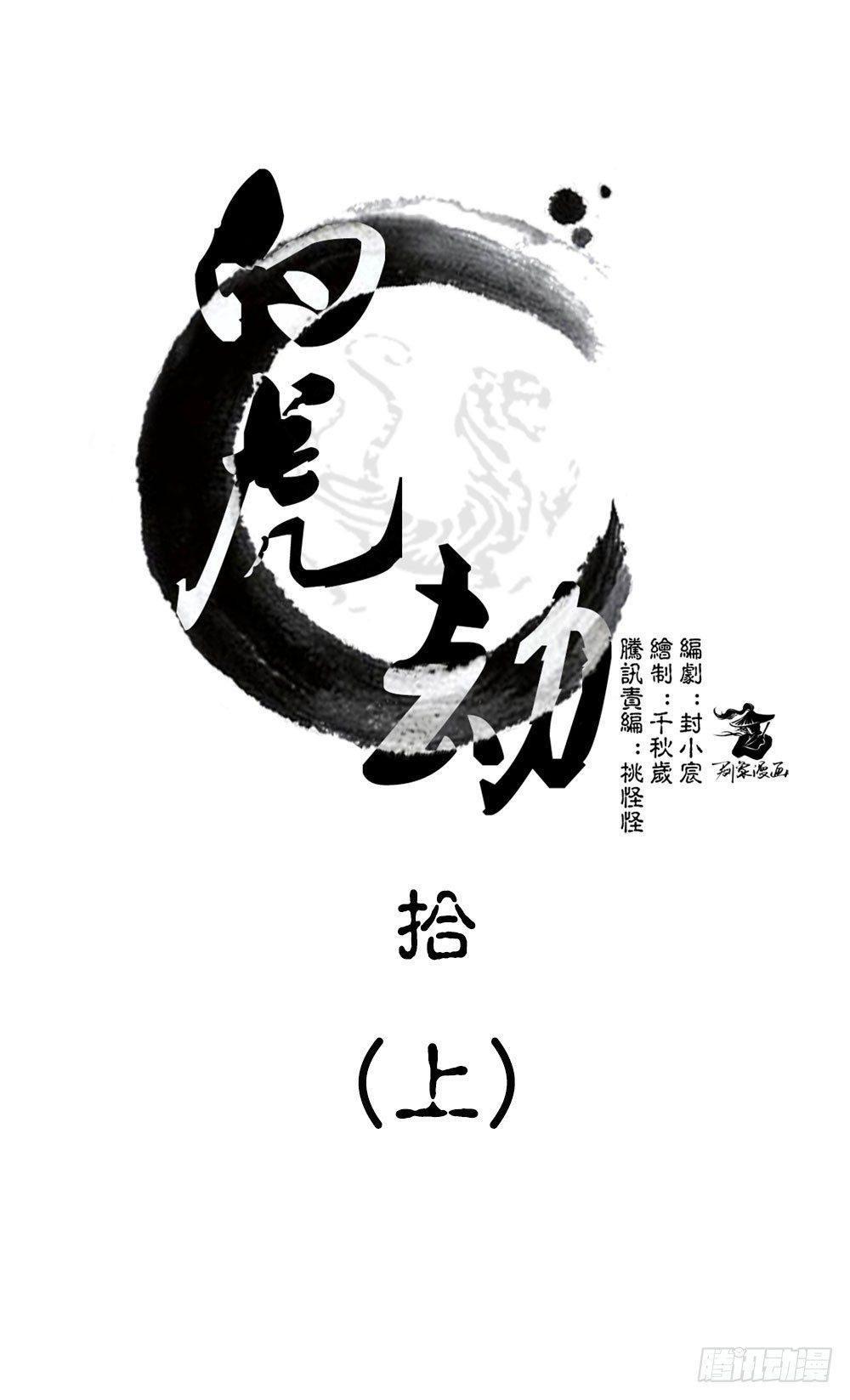 《白虎劫》第十回（上） 该如何罚你？ 第1页