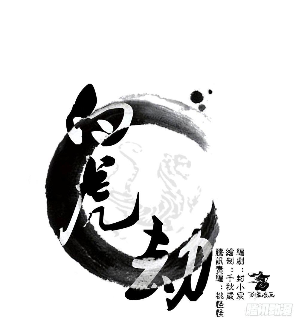 《白虎劫》第十二回上 白虎牙的封印松动了 第1页