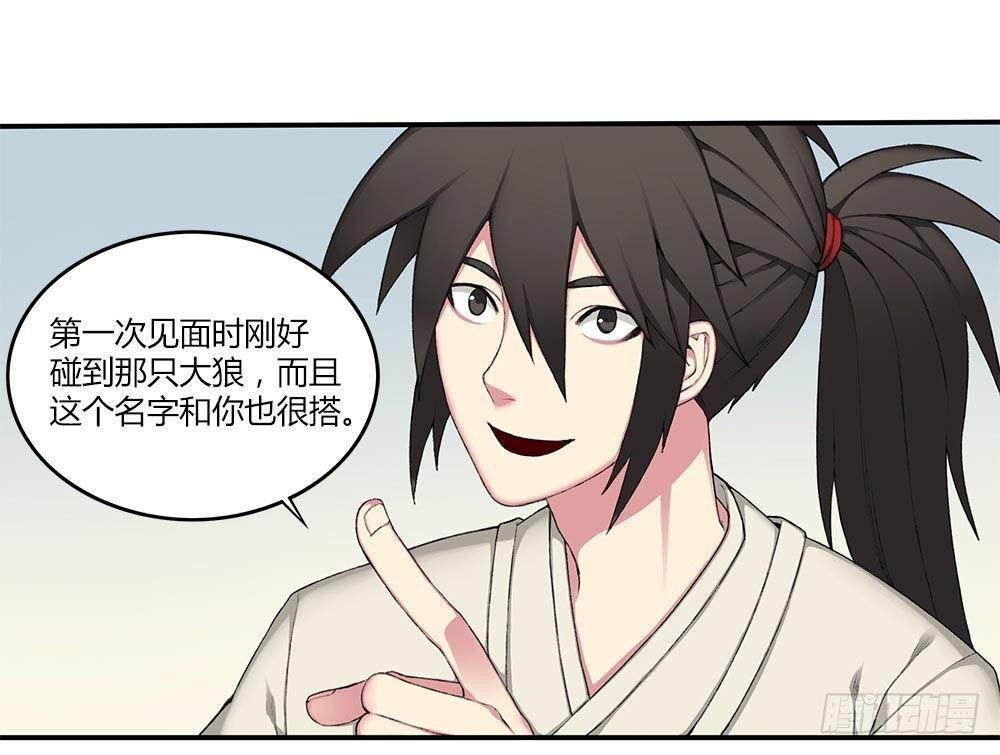 《白虎劫》第十三回（上） 叫你阿狼可好？ 第14页