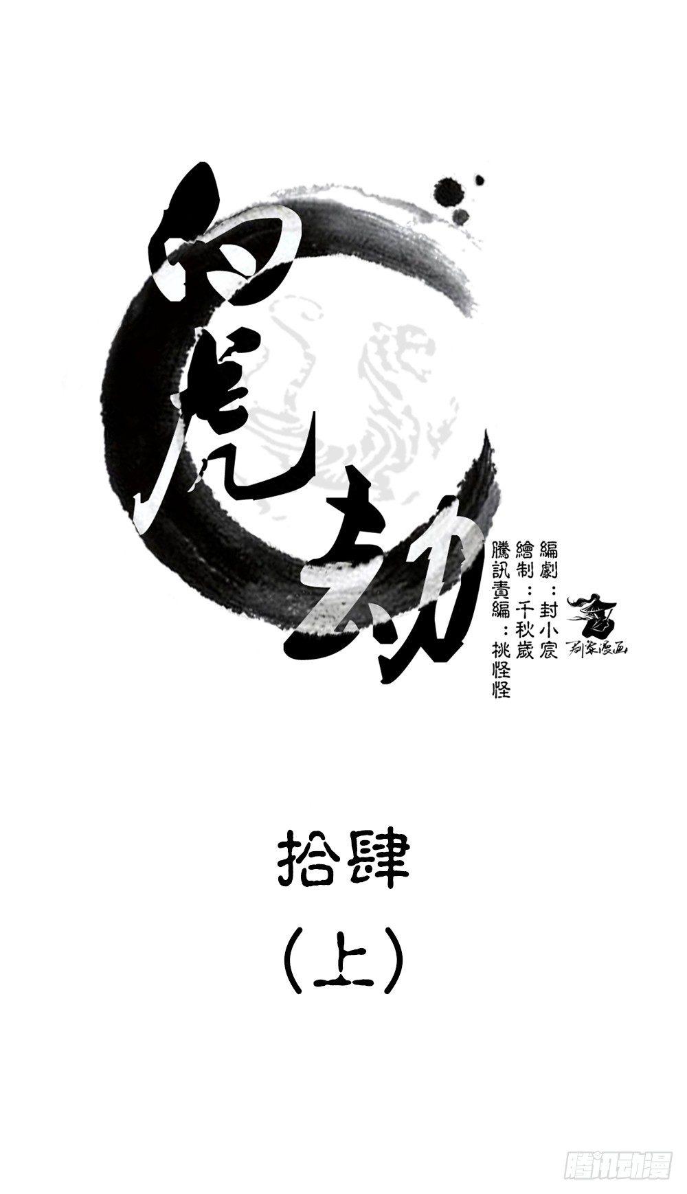 《白虎劫》第十四回（上）他进荒城了！？ 第2页