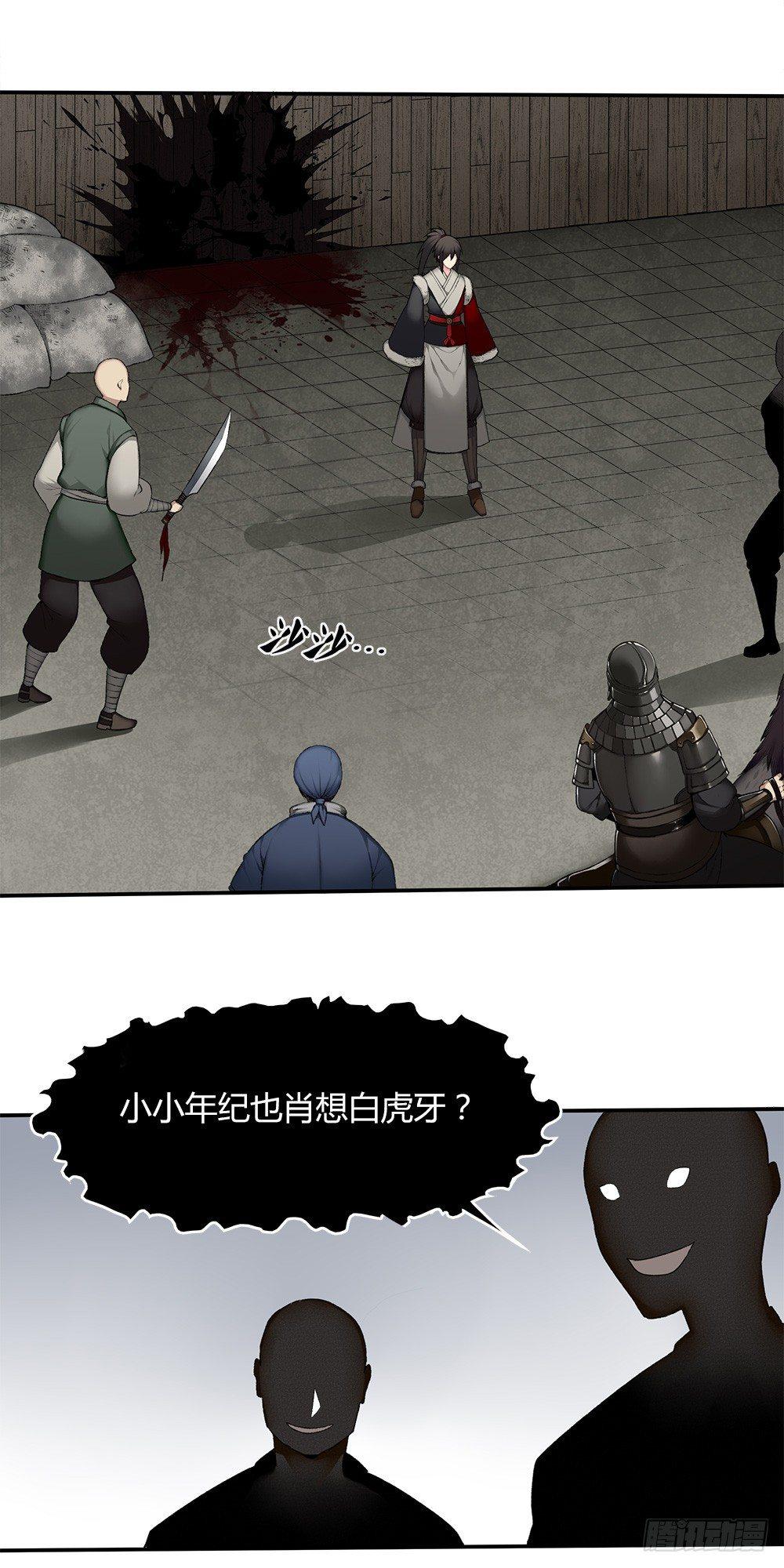 《白虎劫》第十四回（下）杀了他！ 第15页