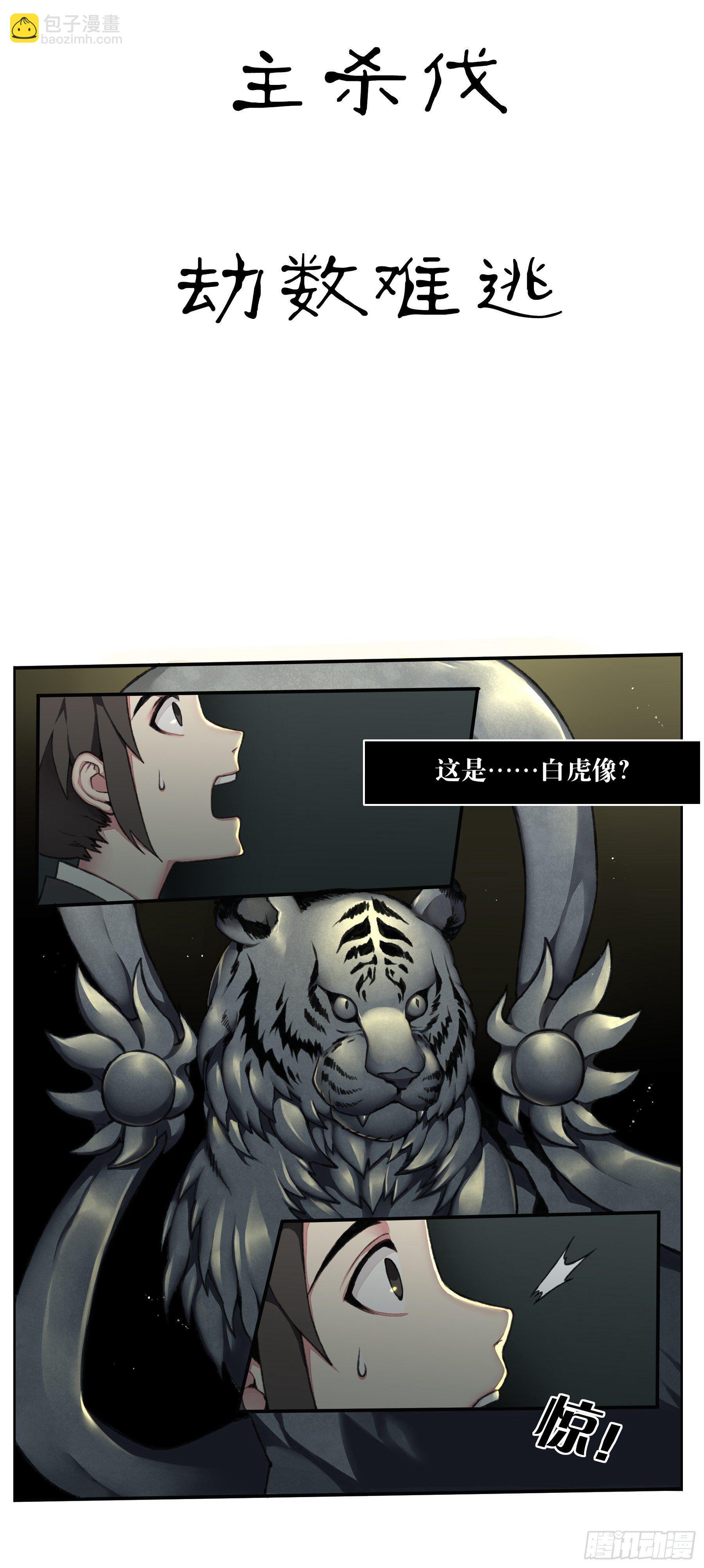 《白虎劫》前情提要 第27页