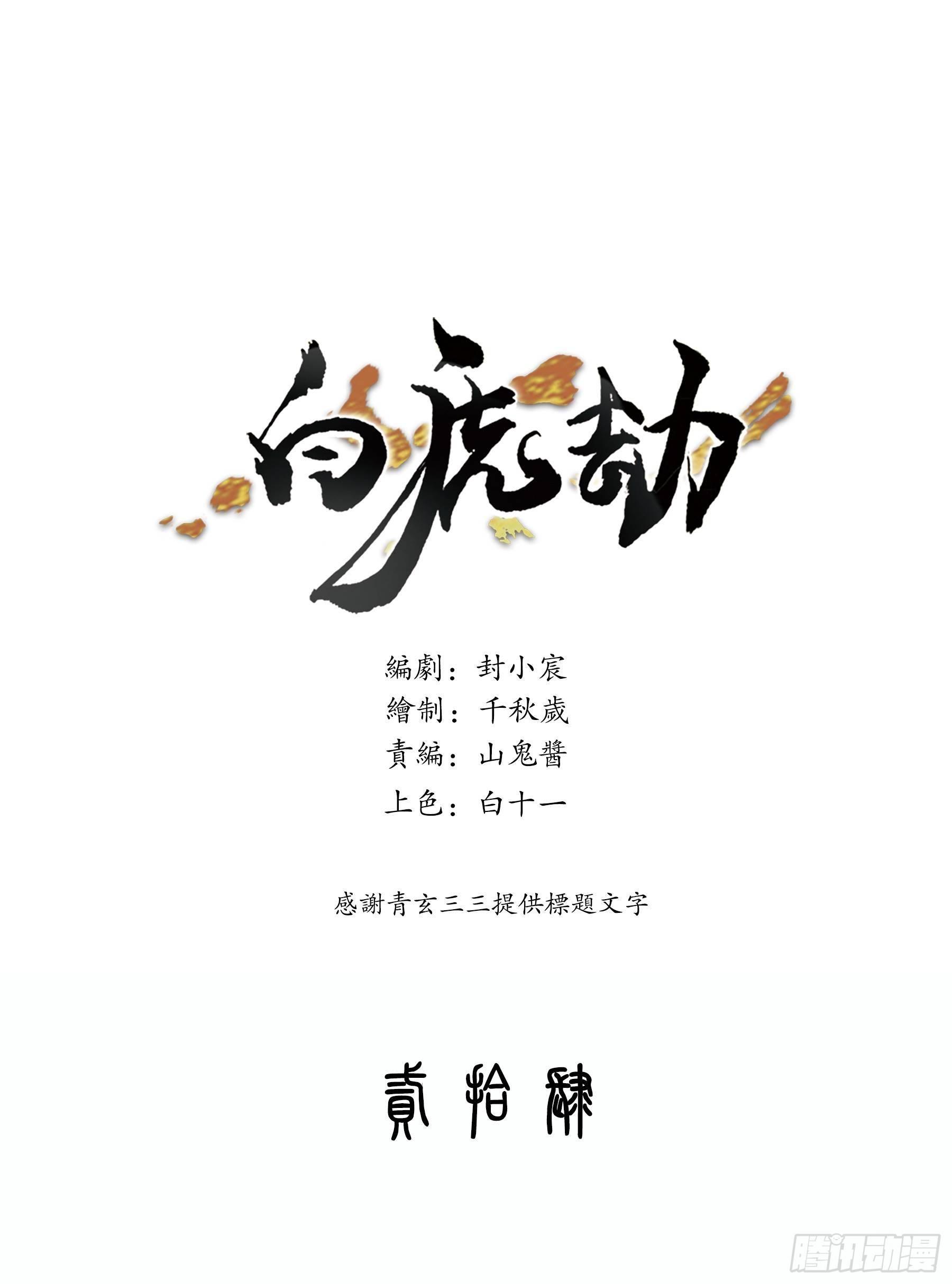 《白虎劫》生疑 第1页