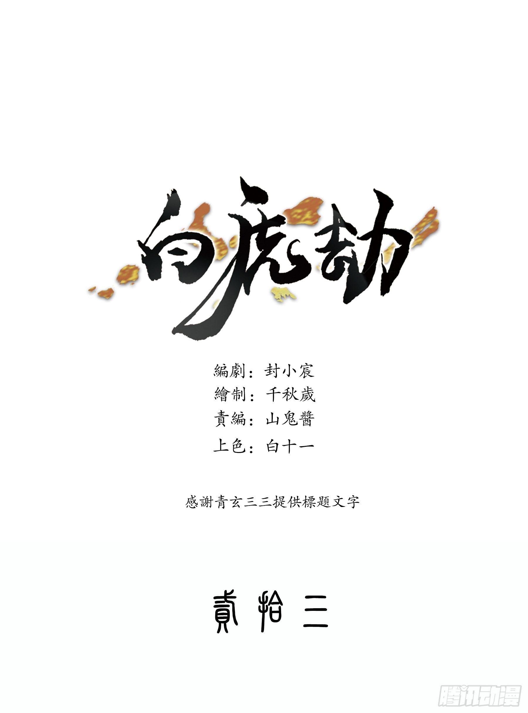 《白虎劫》传闻 第1页