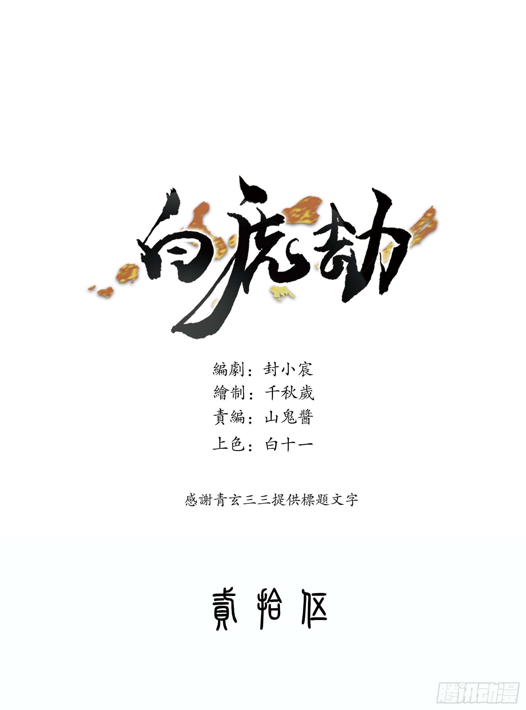 《白虎劫》探访 第1页