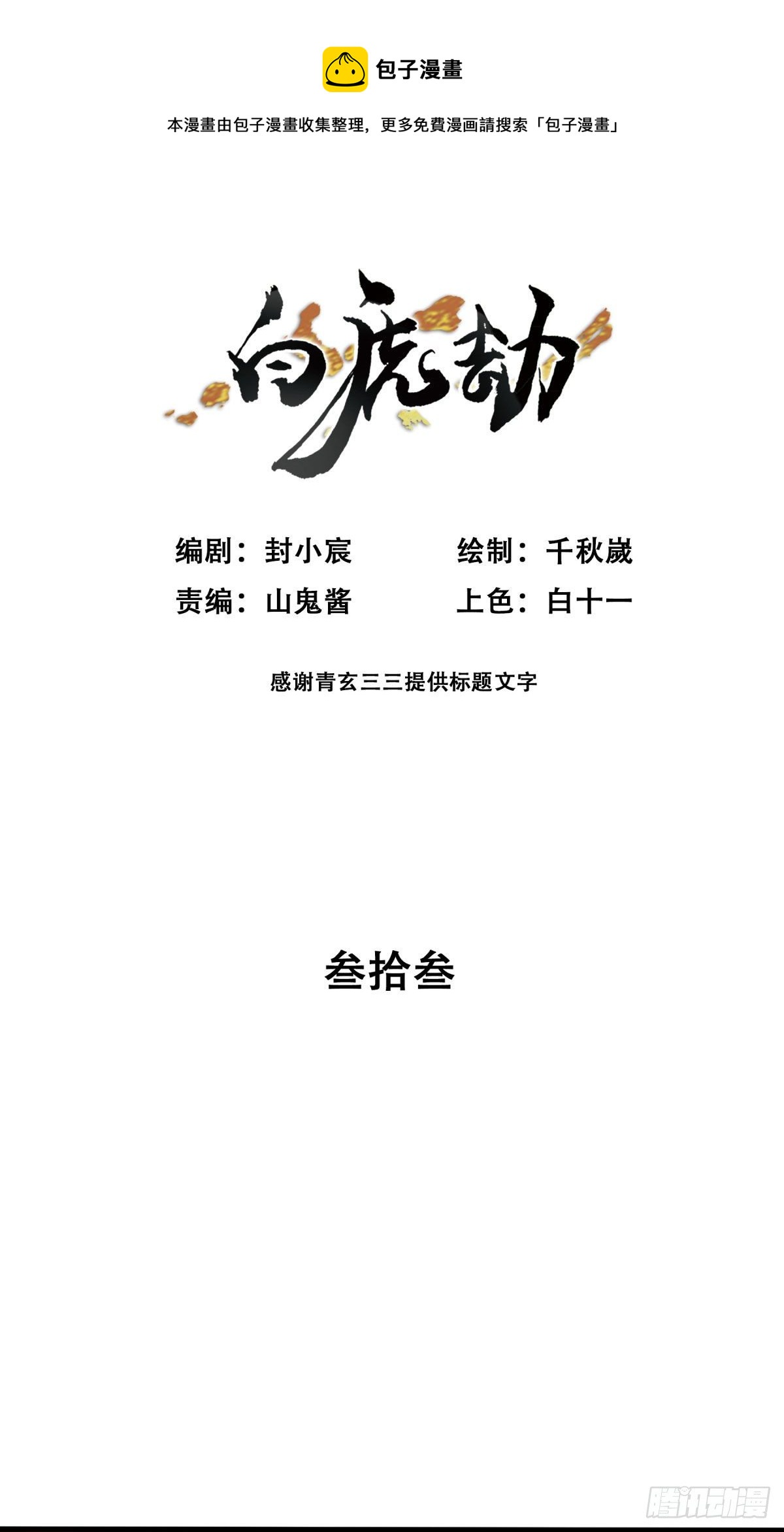 《白虎劫》望乡 第1页