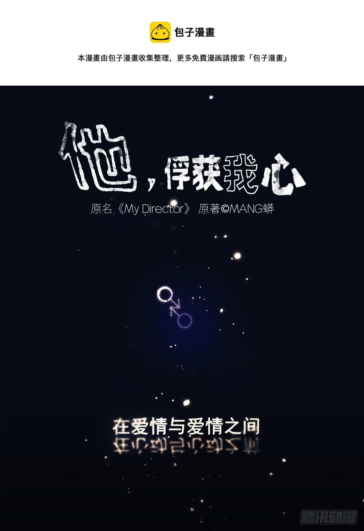 《他，俘获我心》000序章 第1页
