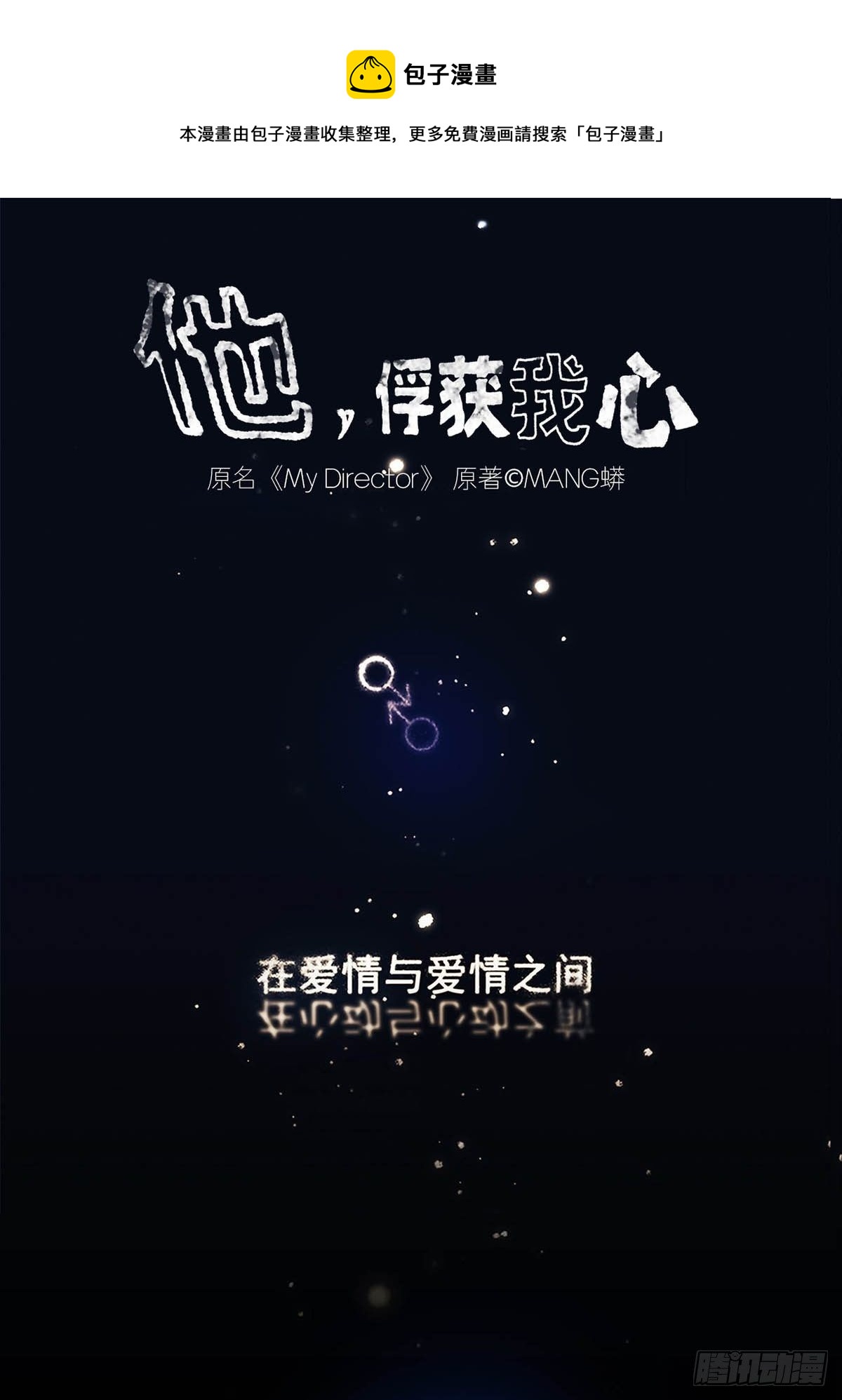 《他，俘获我心》003 我想拥有你 第1页