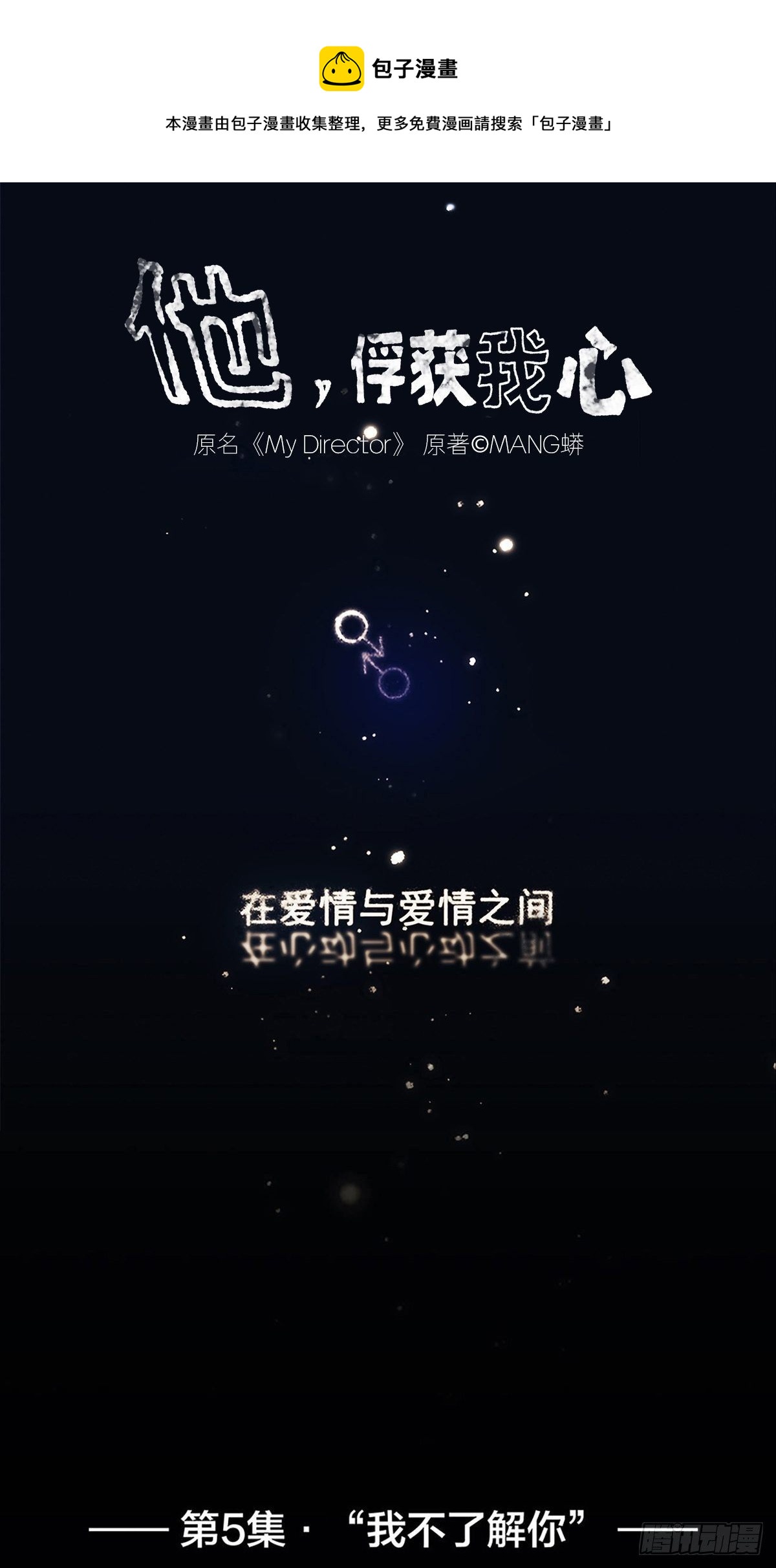 《他，俘获我心》005 “我不了解你” 第1页