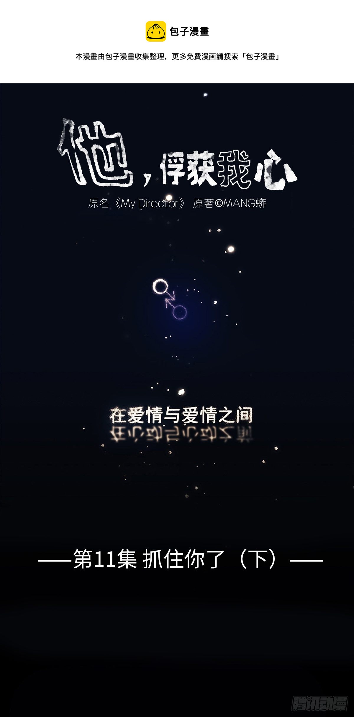 《他，俘获我心》011 抓住你了！（下） 第1页