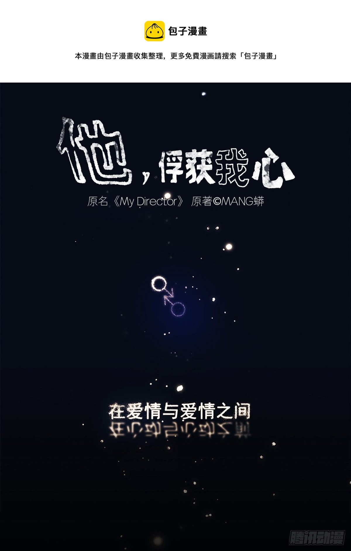 《他，俘获我心》010 抓住你了！（上） 第1页