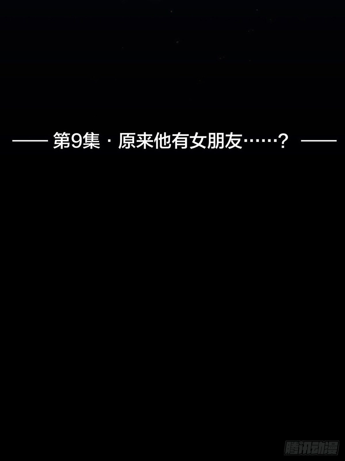 《他，俘获我心》009 原来他有女朋友……？ 第2页