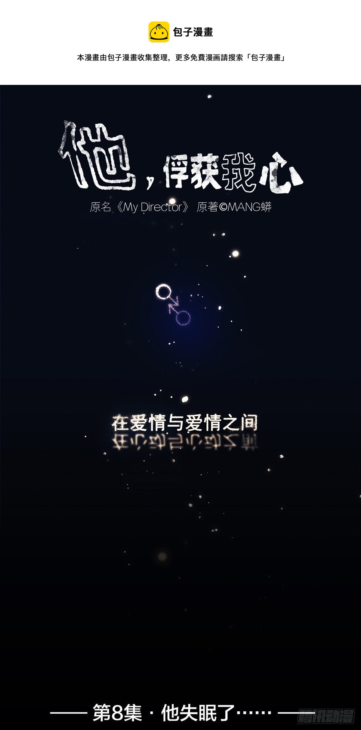 《他，俘获我心》008 他失眠了…… 第1页