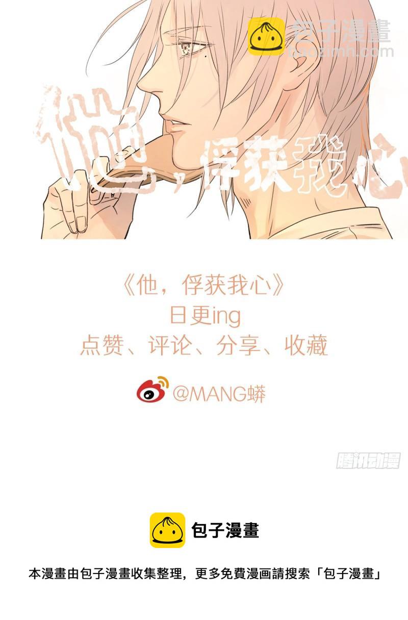 《他，俘获我心》015 空降之拥 第39页