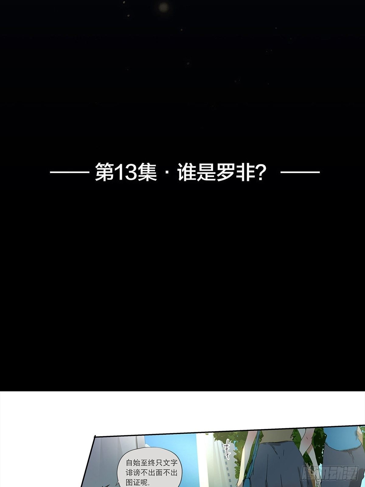 《他，俘获我心》013 谁是罗非？ 第2页