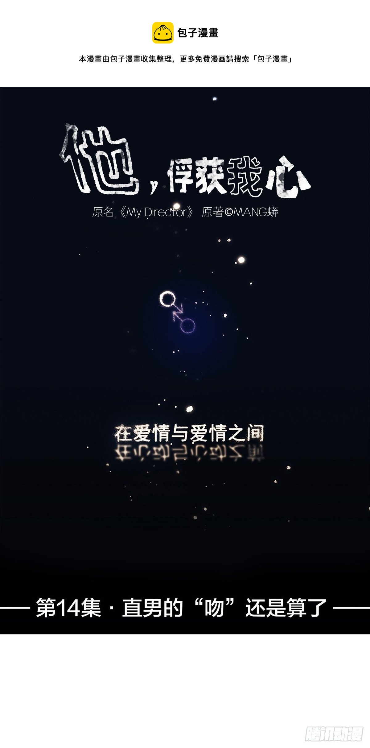 《他，俘获我心》014 直男的“吻”还是算了 第1页