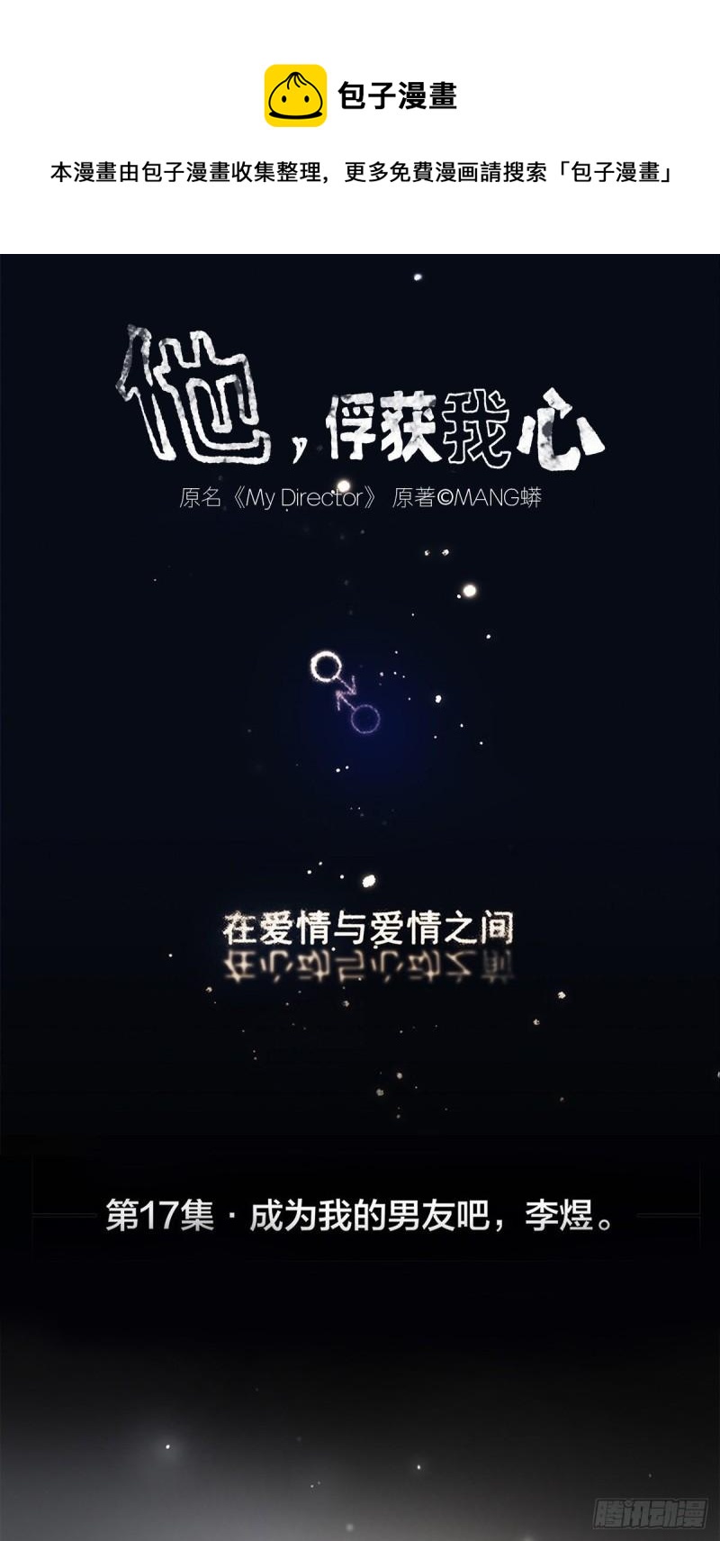 《他，俘获我心》017 成为我的男友吧！ 第1页