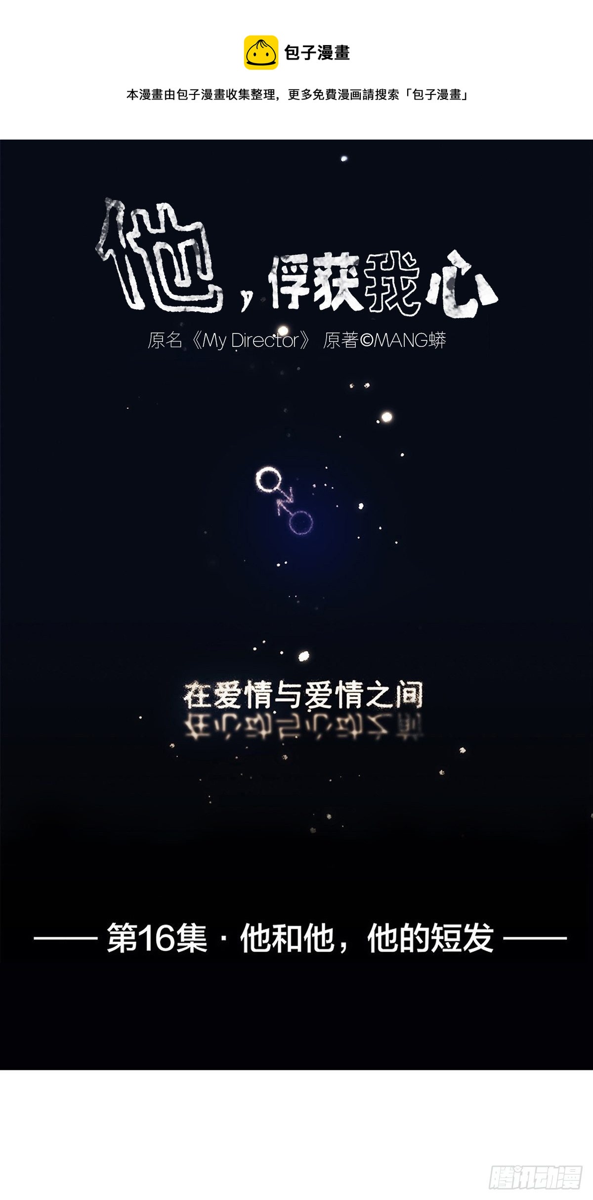 《他，俘获我心》016 他和他，他的短发 第1页