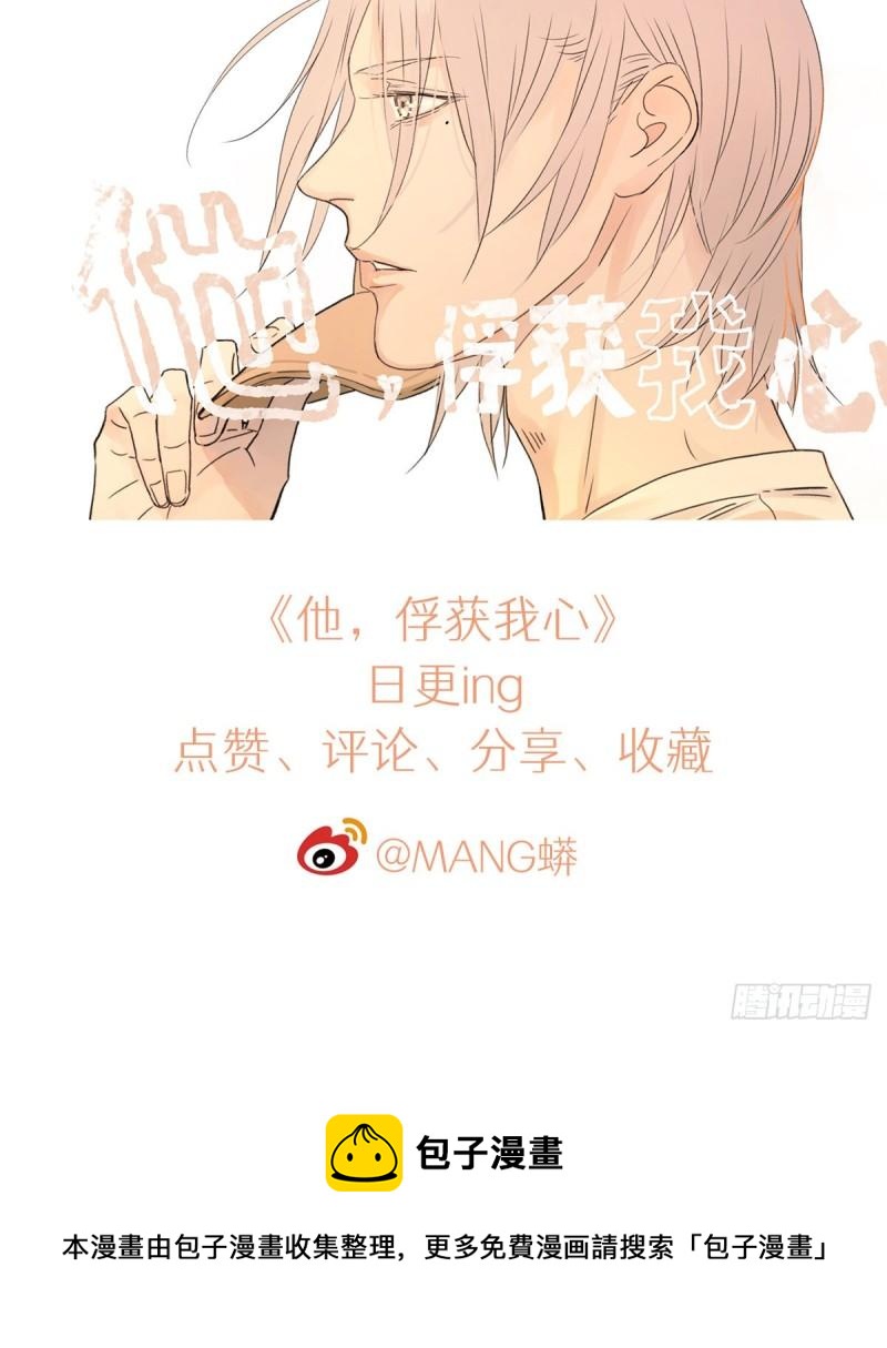 《他，俘获我心》023 被照料的人 第41页