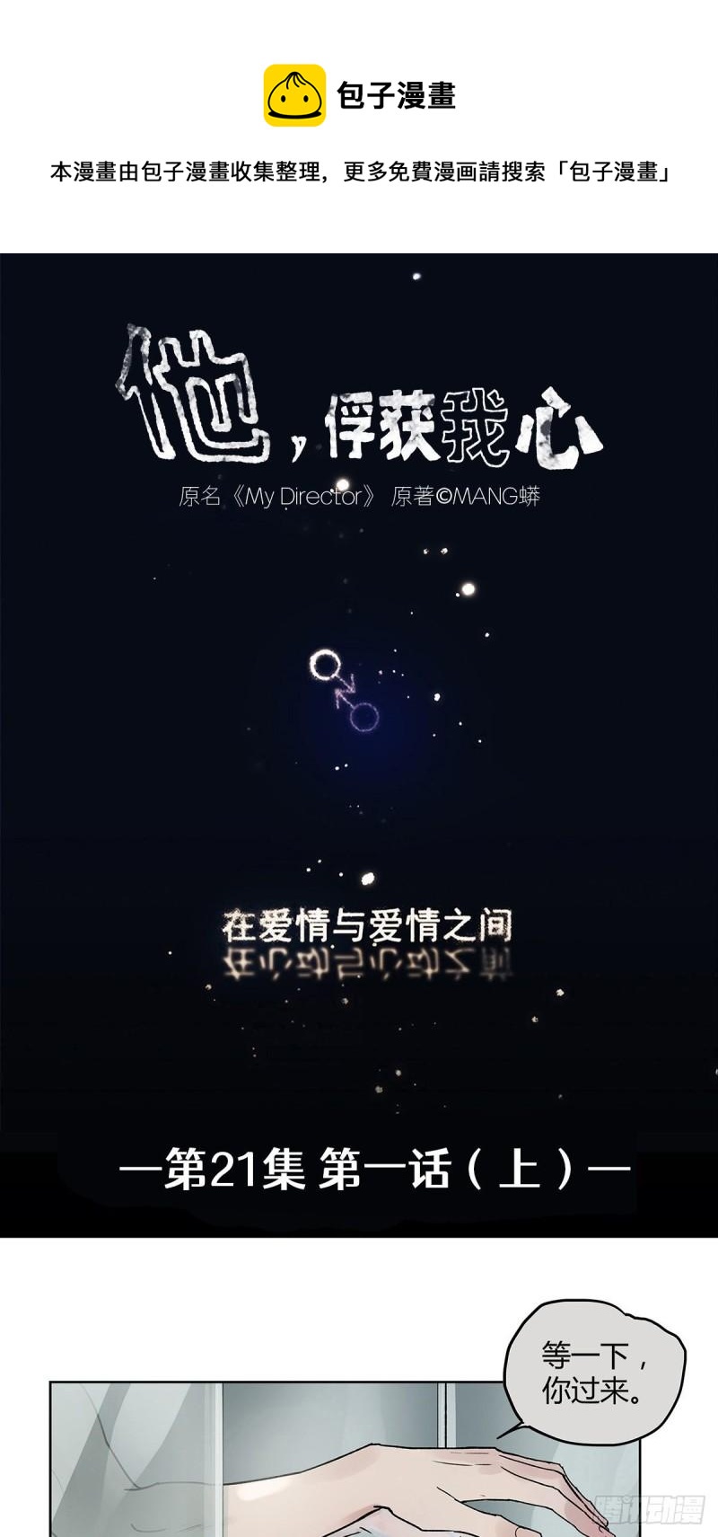《他，俘获我心》021 第一次（上） 第1页
