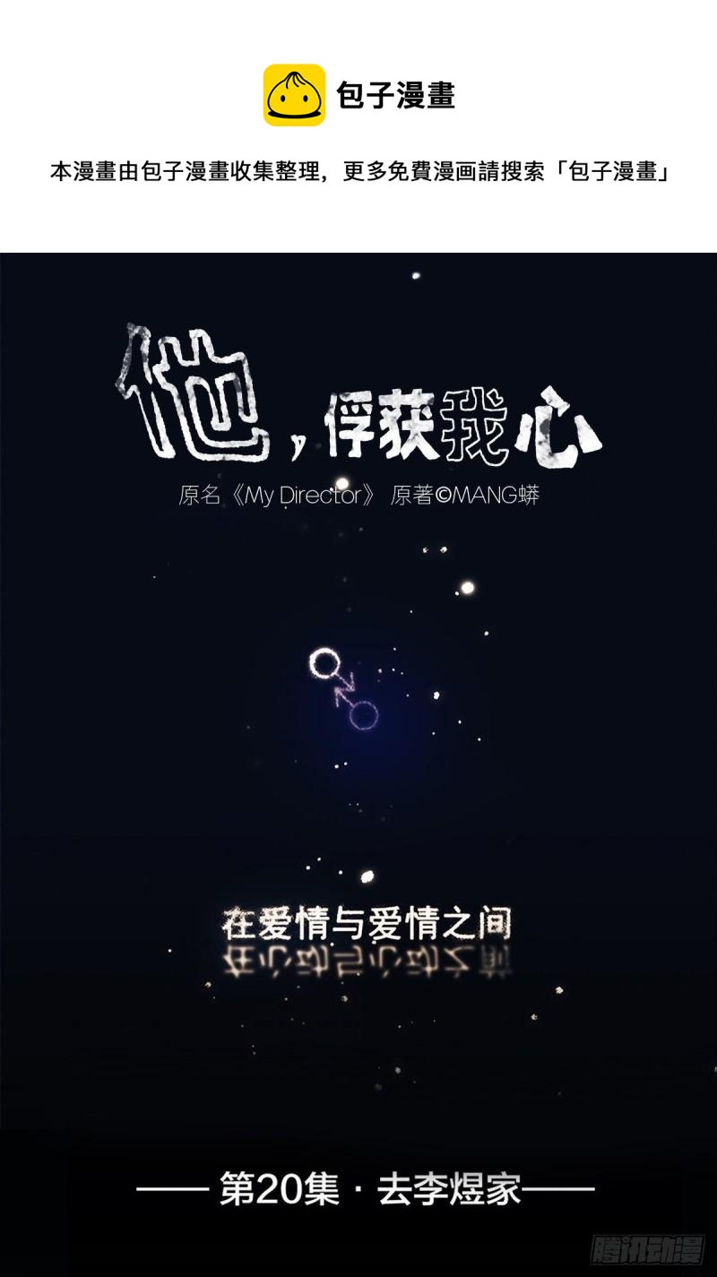 《他，俘获我心》020 去李煜家 第1页