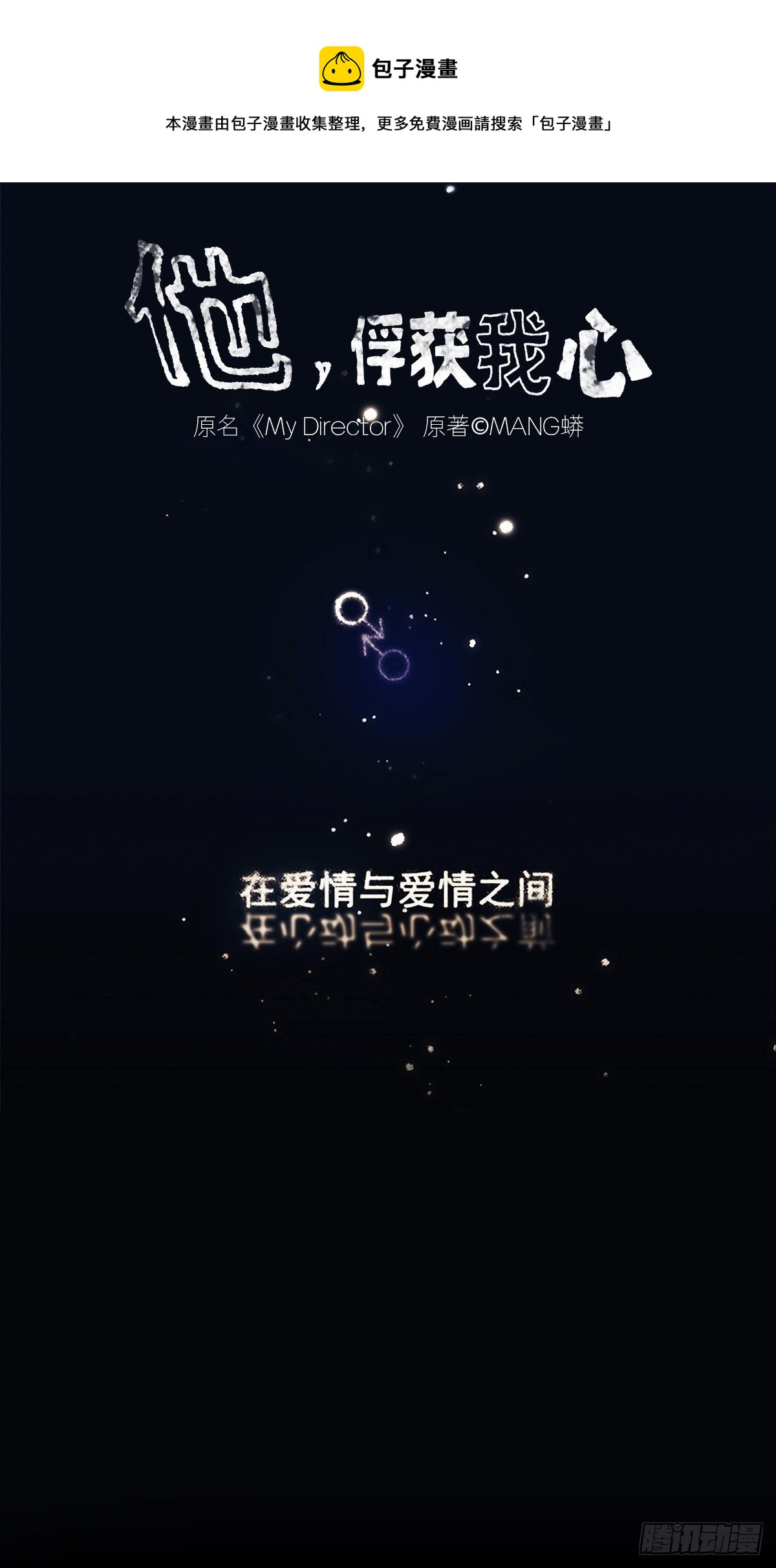 《他，俘获我心》026 “你把他弄脏了” 第1页