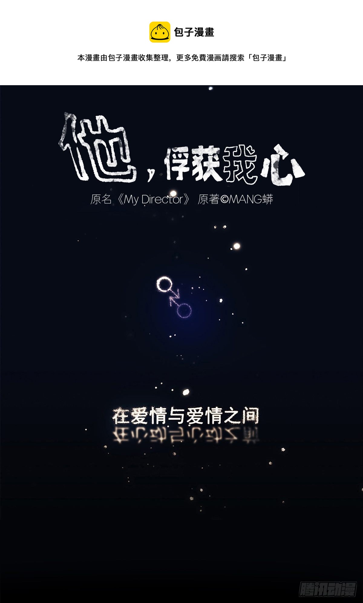 《他，俘获我心》027 “你死后谁护着他？” 第1页