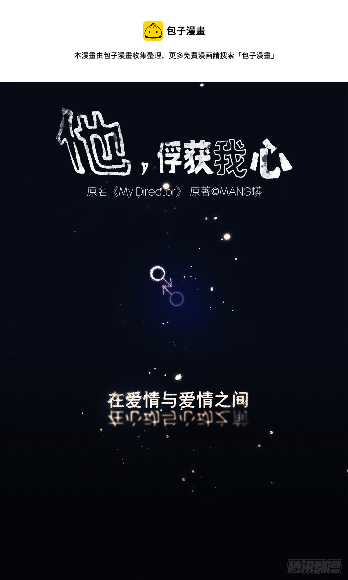 《他，俘获我心》025 罗非是谁？ 第1页