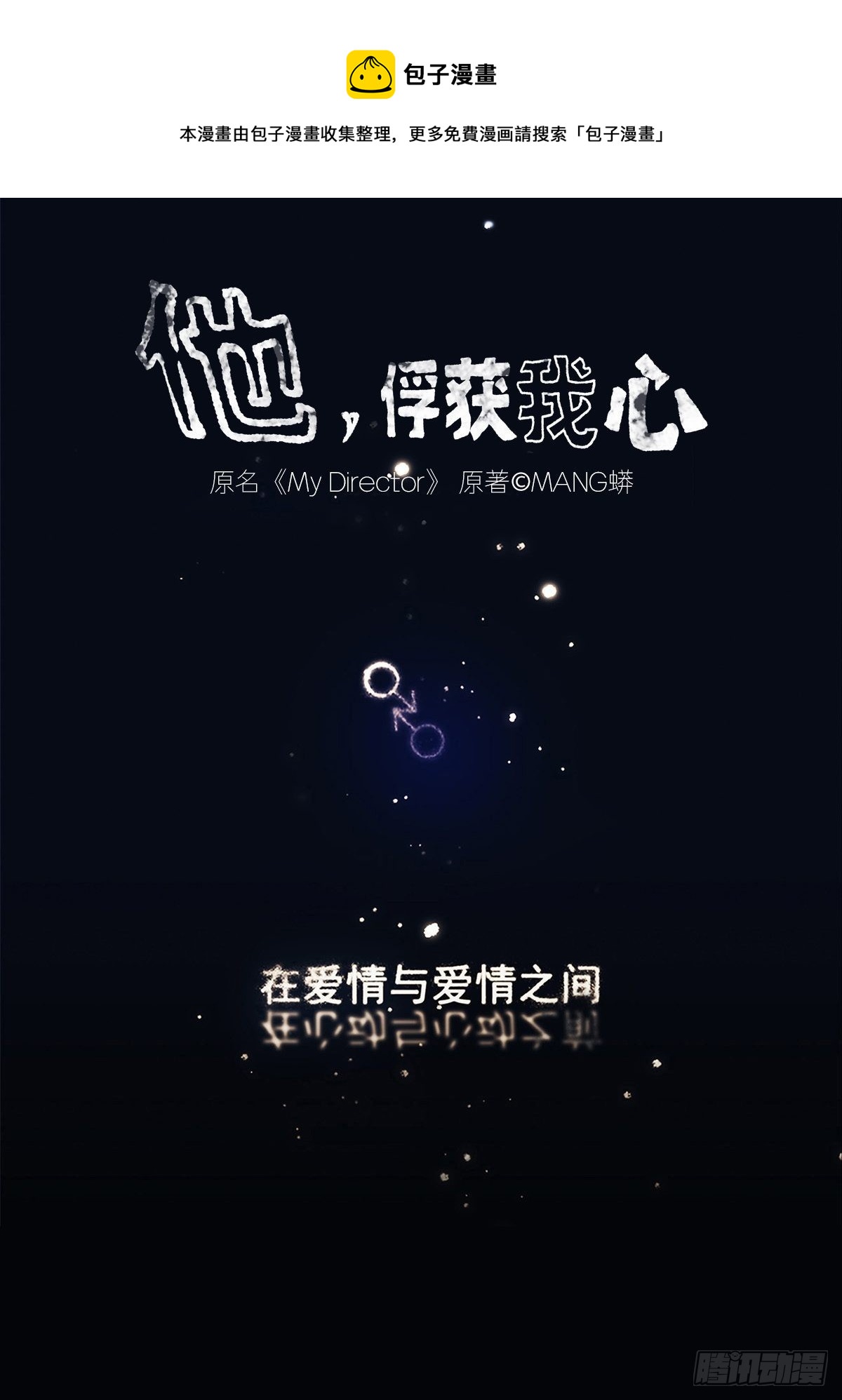 《他，俘获我心》024 我们看不见的人 第1页