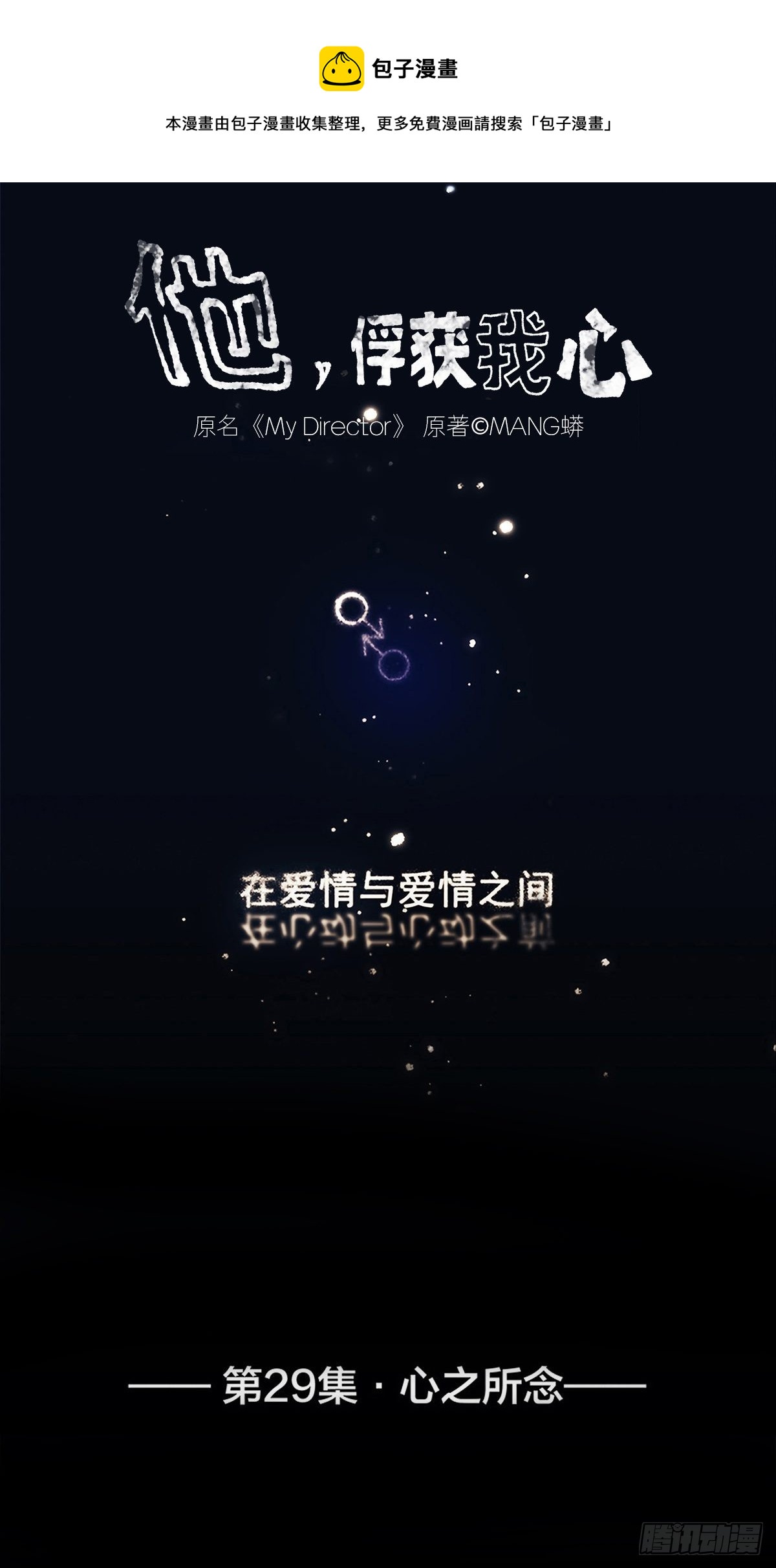 《他，俘获我心》029 心之所念 第1页