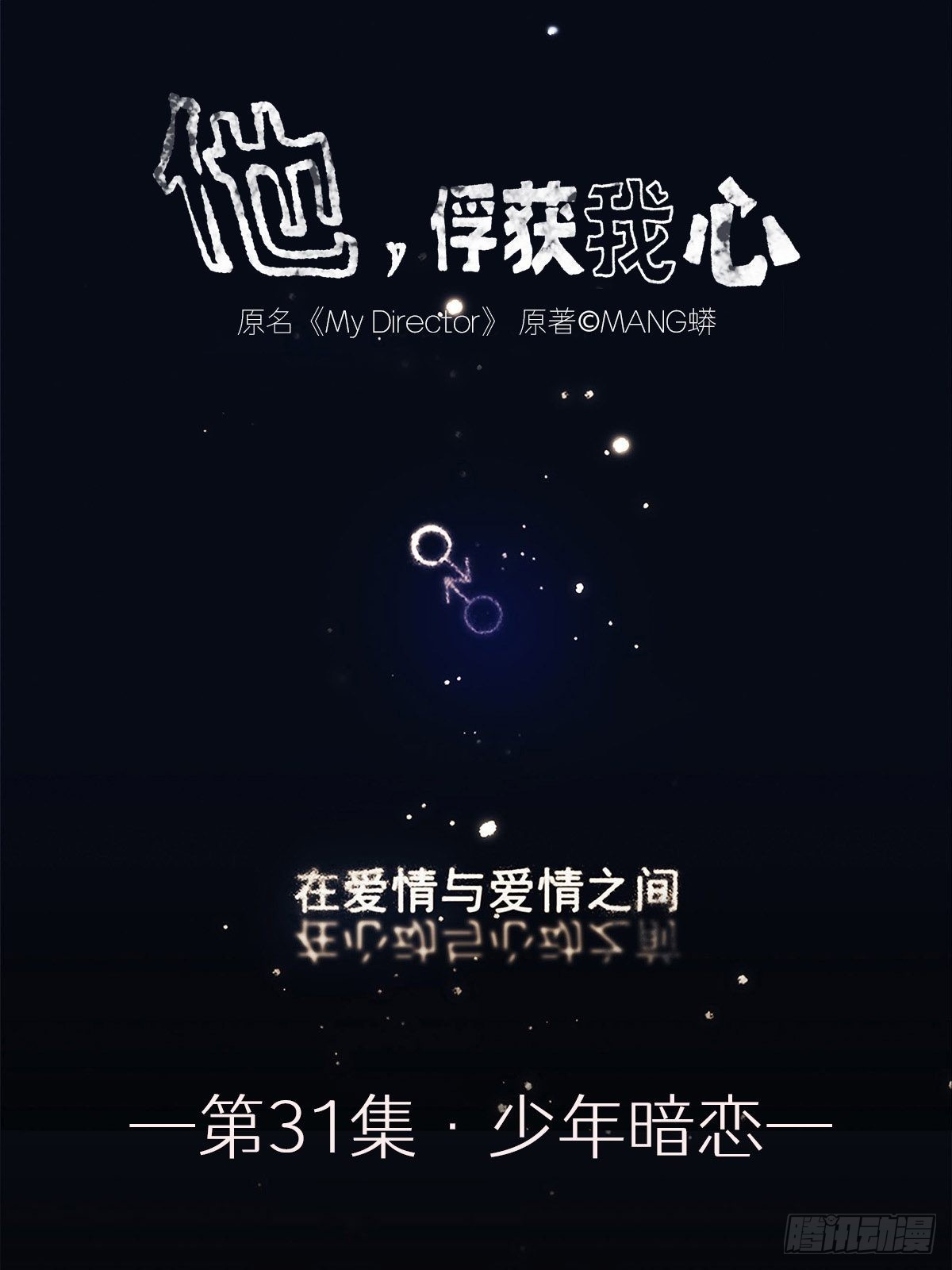 《他，俘获我心》031 少年暗恋 第1页