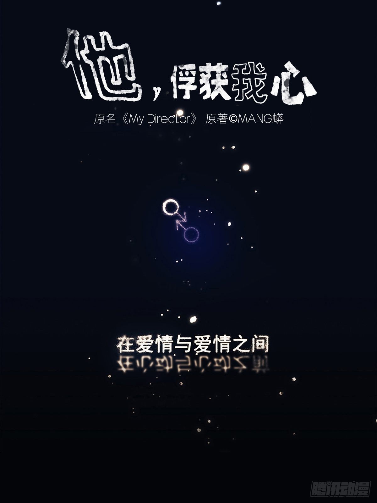 《他，俘获我心》030 他一定在隐瞒什么 第1页
