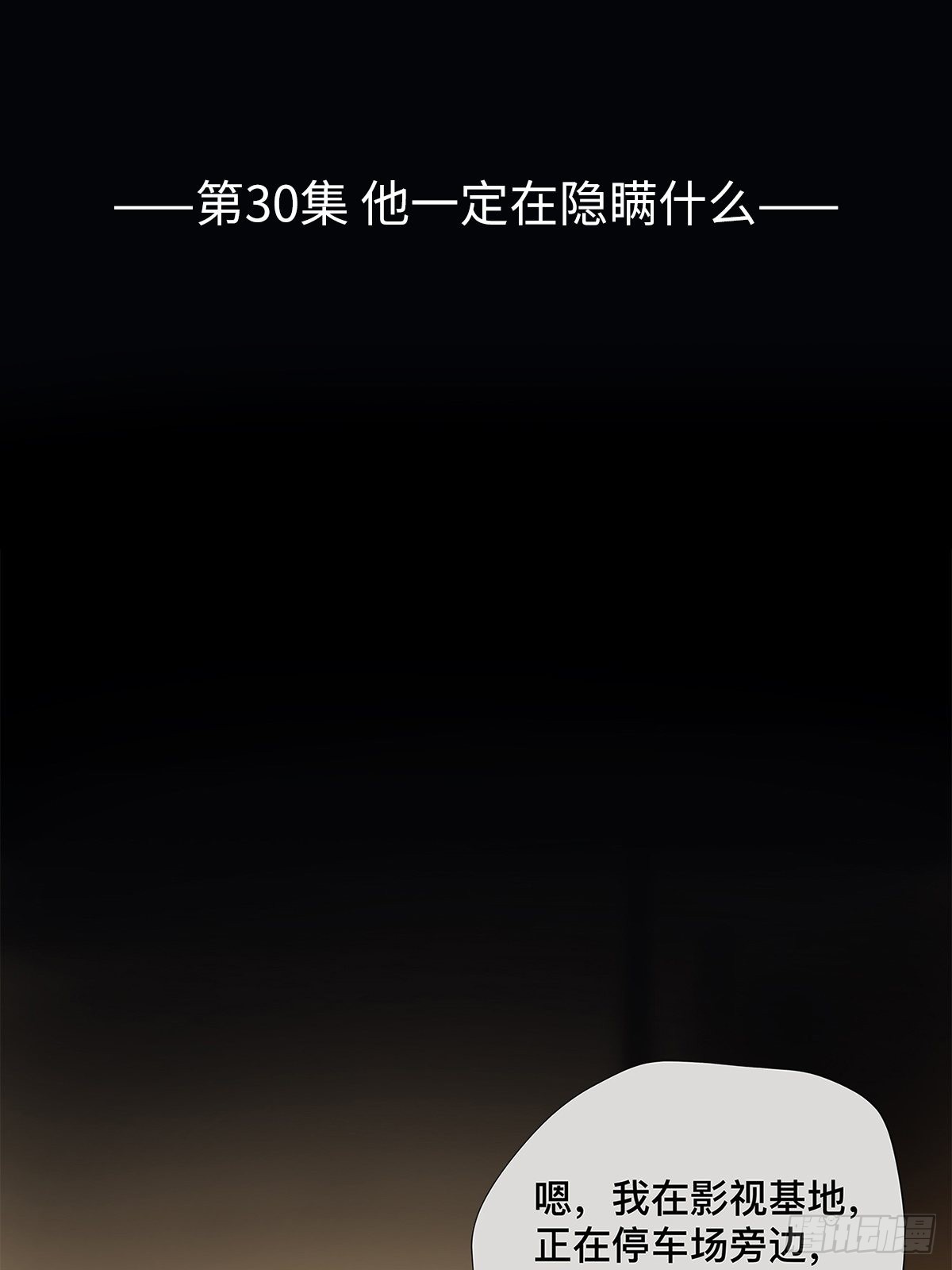 《他，俘获我心》030 他一定在隐瞒什么 第2页