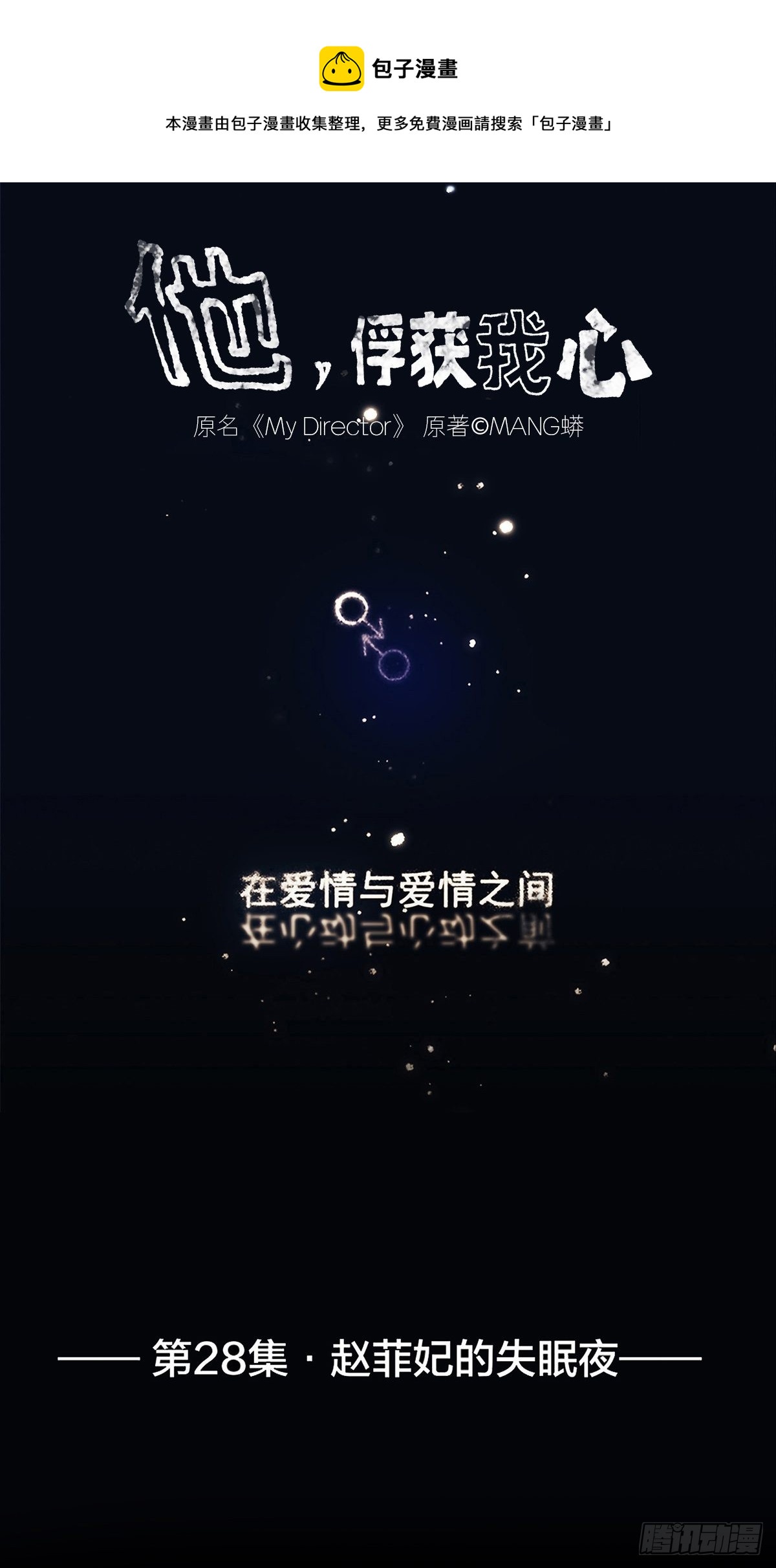 《他，俘获我心》028 赵菲妃的失眠夜 第1页