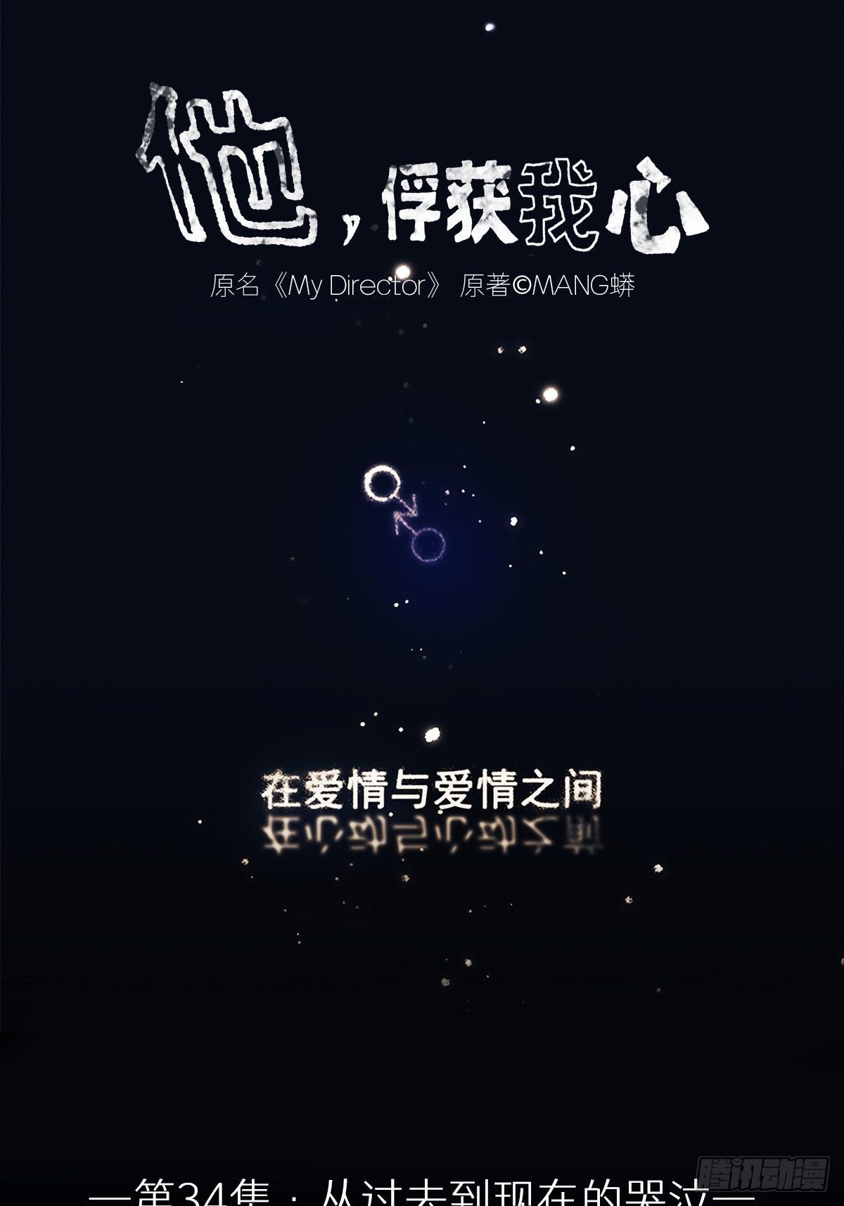 《他，俘获我心》034 从过去到现在的哭泣 第1页