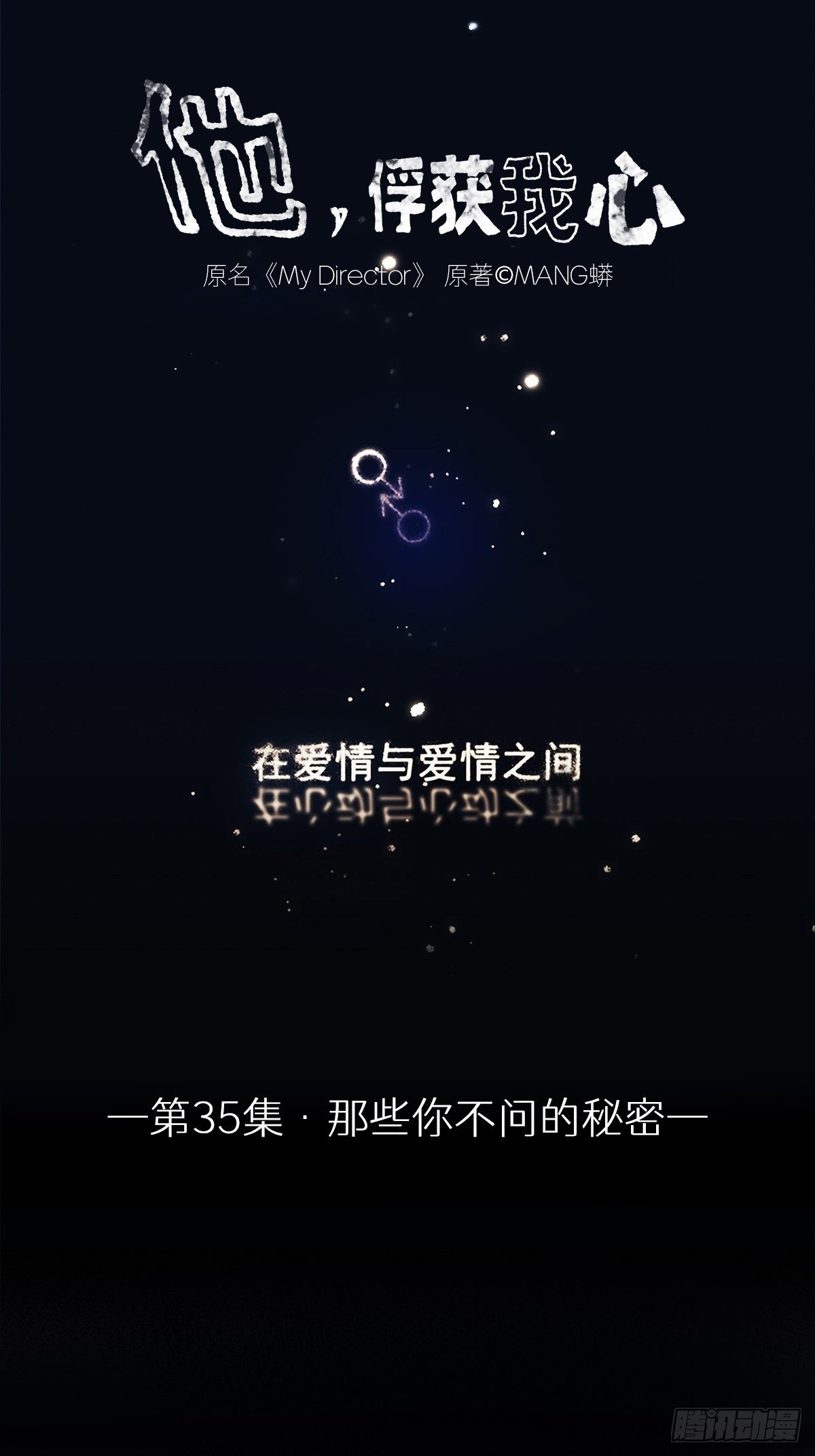 《他，俘获我心》035 那些你不问的秘密 第1页