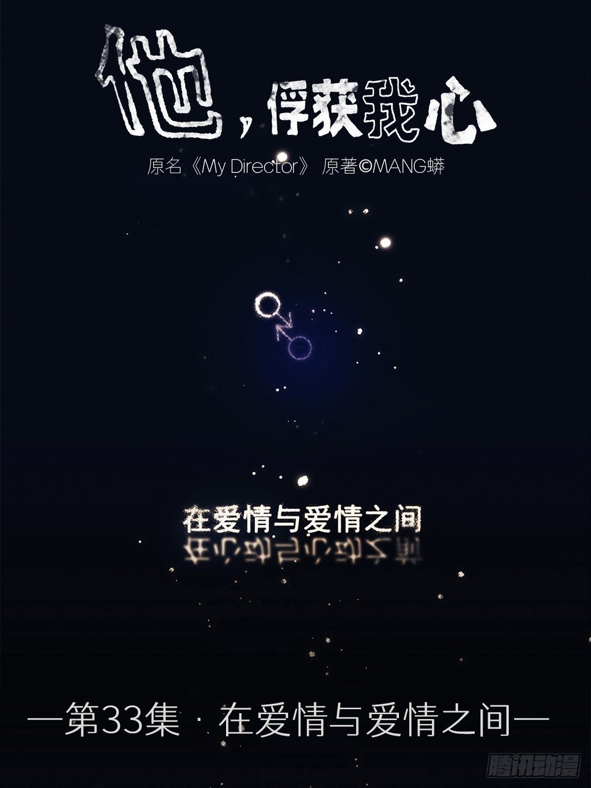 《他，俘获我心》033 在XX与XX之间 第1页