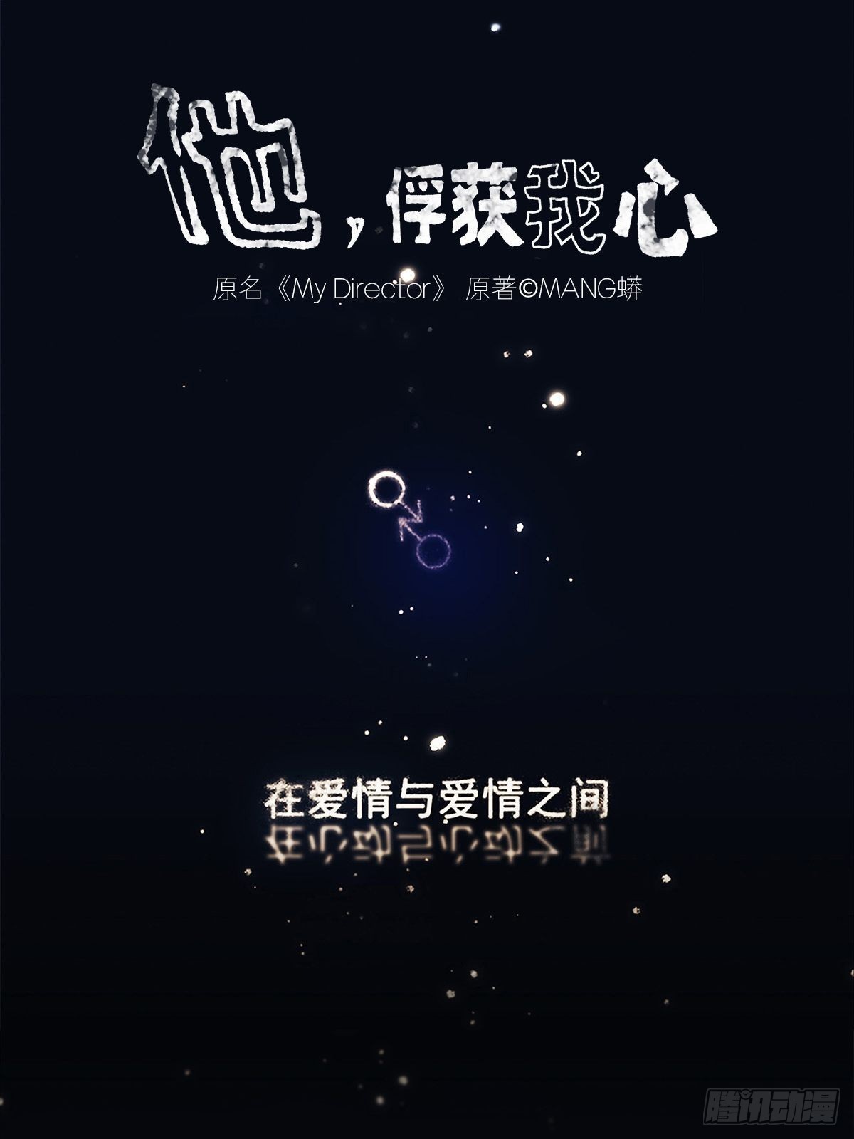 《他，俘获我心》032 心中所念之人 第1页